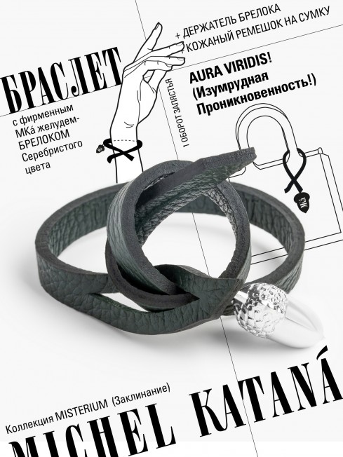 Ремешок на сумку-БРАСЛЕТ-Брелок Унисекс Ag-AURA VIRIDIS!